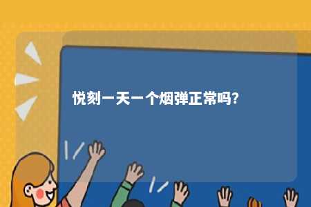 悦刻一天一个烟弹正常吗	
？ 